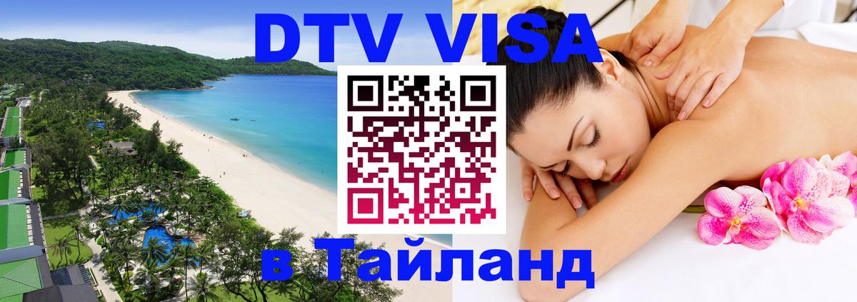 Destination Thailand Visa (DTV виза) Петрозаводск 