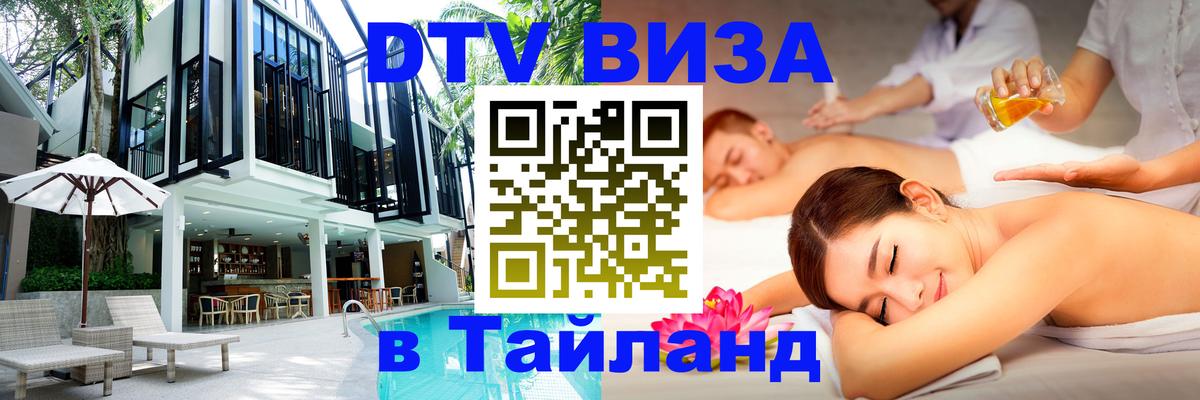 Цены на DTV визу в Таиланд — пакеты услуг, достаточно даже паспорта - Петрозаводск 