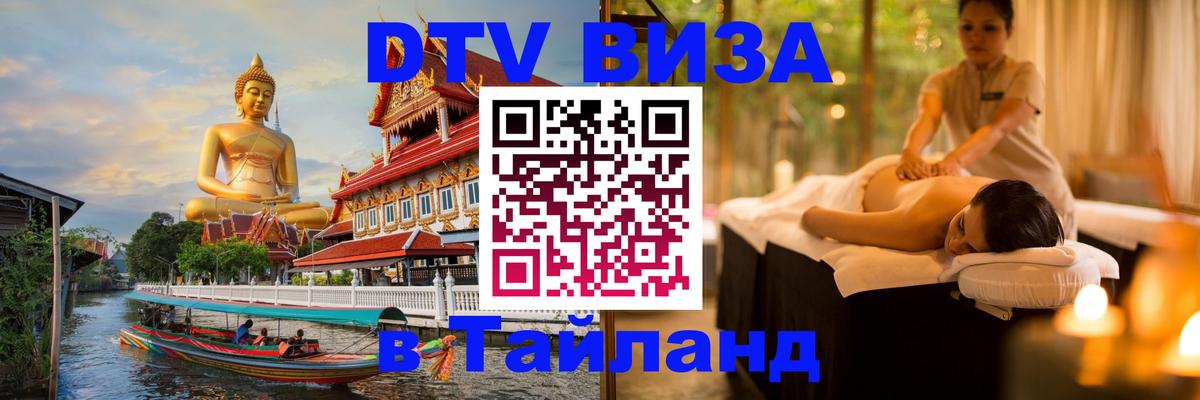 Стоимость и условия DTV визы — оформление в Таиланд под ключ - Петрозаводск  03.10.2025 
